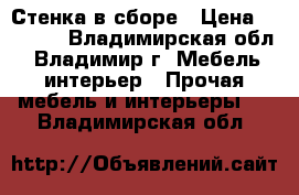 Стенка в сборе › Цена ­ 1 000 - Владимирская обл., Владимир г. Мебель, интерьер » Прочая мебель и интерьеры   . Владимирская обл.